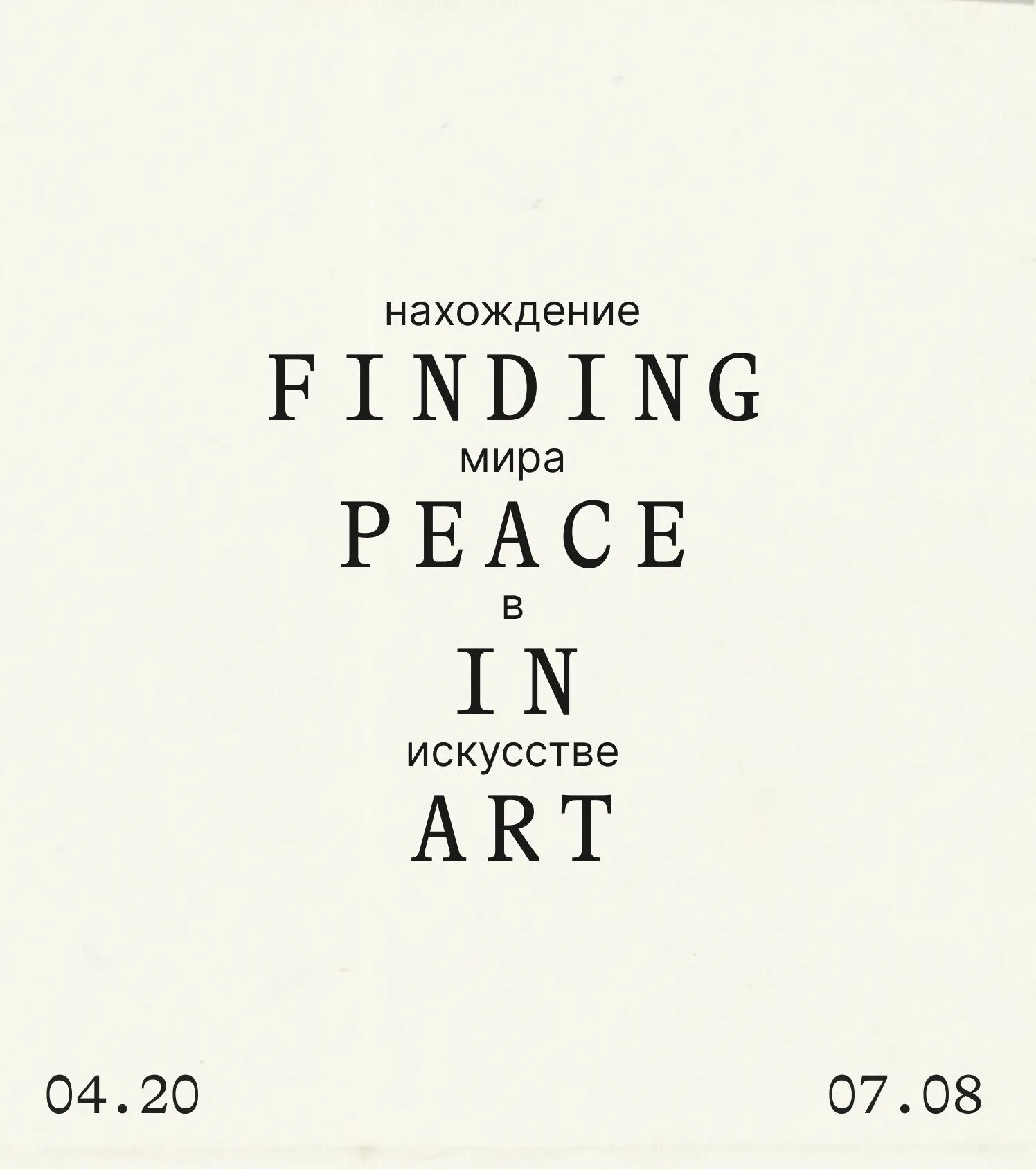 Finding Peace in Art title in English and Russian, dated 04.20 to 07.08